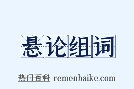 悬论组词是什么意思的图片